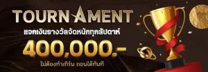 โรม่า 888 โบนัสสมาชิกใหม่