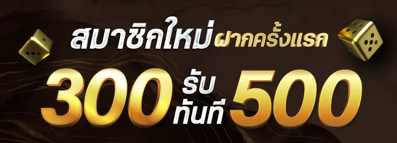 ฝากครั้งแรก โรม่า 888 รับโบนัส